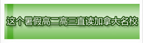 这个暑假高二高三直读加拿大名校