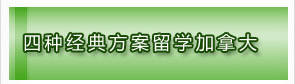 四种经典方案留学加拿大