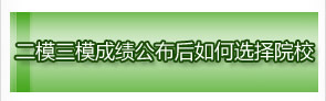 二模三模成绩公布后如何选择院校