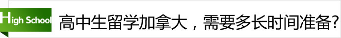 高中生留学加拿大，需要多长时间准备？