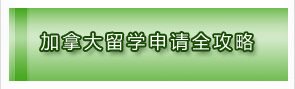 加拿大留学申请全攻略