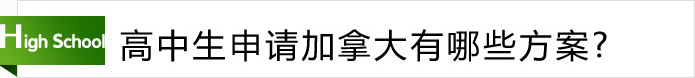 高中生申请加拿大有哪些方案？