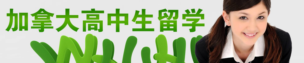 加拿大高中生留学