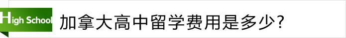 加拿大高中留学费用是多少？
