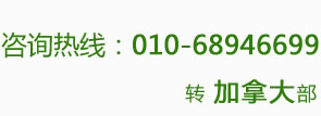 咨询热线：010-68946699转加拿大部