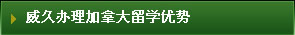威久办理加拿大留学优势