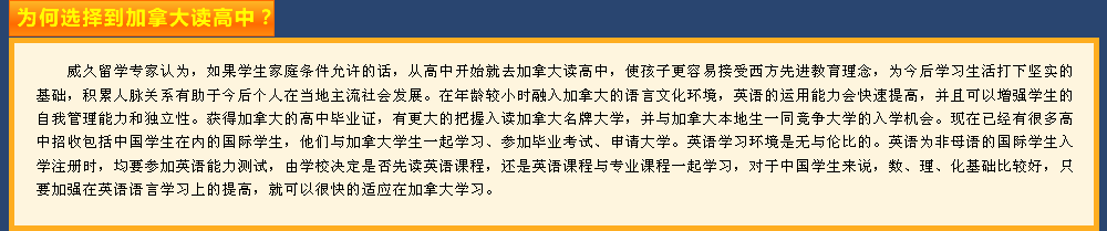 为何选择加拿大读高中