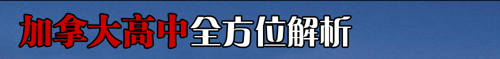加拿大高中全方位解析私立公立任你选