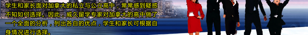 加拿大高中全方位解析私立公立任你选