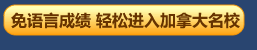免语言成绩 轻松进入加拿大名校