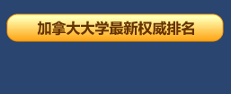 加拿大大学最新权威排名