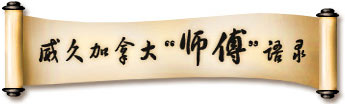 威久加拿大'师傅'语录 