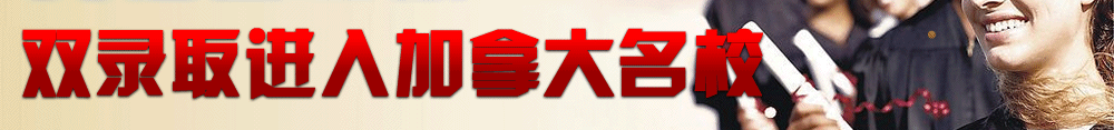 免语言考试双录取进入加拿大名校
