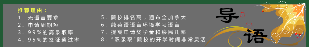 免语言考试双录取进入加拿大名校