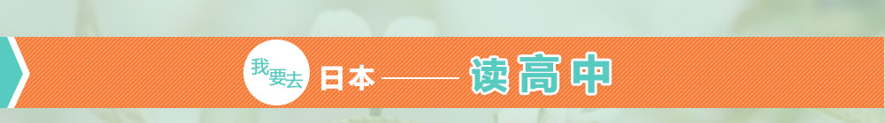 我要去日本读高中