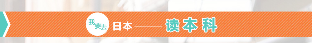 我要去日本读本科
