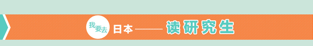 我要去日本读研究生