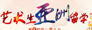 艺术生亚洲留学专题