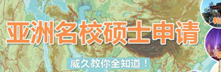 亚洲名校硕士申请