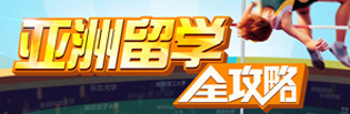 亚洲留学全攻略