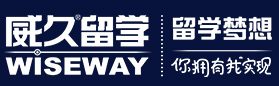 威久留学