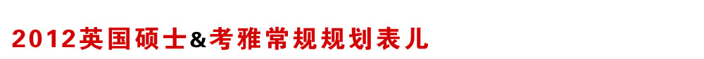 2012英国硕士&考雅常规规划表儿
