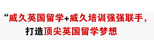 威久英国留学+威久培训强强联手，
          打造顶尖英国留学梦想