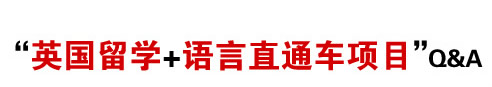 “英国留学+语言直通车项目”Q&A