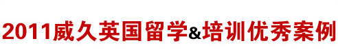 2011威久英国留学&培训优秀案例