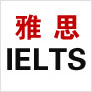 雅思