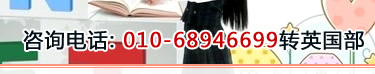咨询电话：010-68946699转英国部