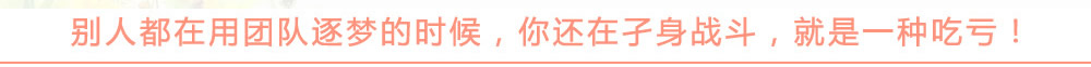 别人都在用团队逐梦的时候，你还在孑身战斗，就是一种吃亏！