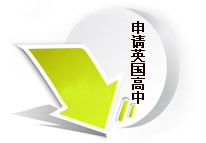 申请英国高中