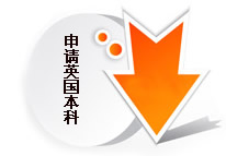 申请英国本科