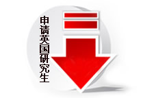 申请英国研究生