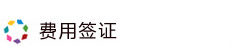 费用签证