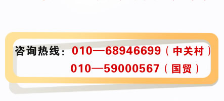 咨询热线：010―68946699（中关村） 010―59000567（国贸）