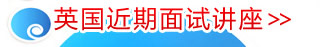 英国近期面试讲座