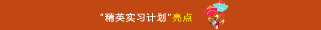 “精英实习计划”亮点