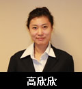高欣欣