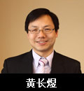 黄长煜