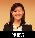 邓雷芹