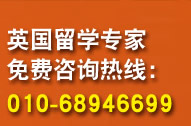 英国留学专家免费咨询热线：010-68946699