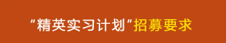 “精英实习计划”招募要求