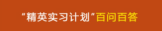 “精英实习计划”百问百答