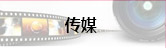 传媒
