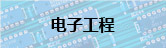 电子工程