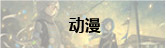 动漫
