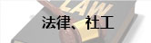 法律、社工