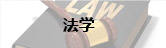 法学